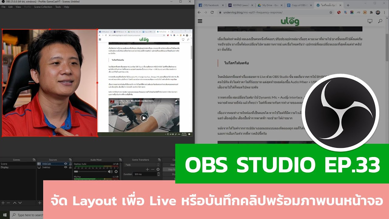 Obs Studio ตอนที่ 33 : จัด Layout เพื่อ Live หรือบันทึกภาพหน้าจอ - Undervlog