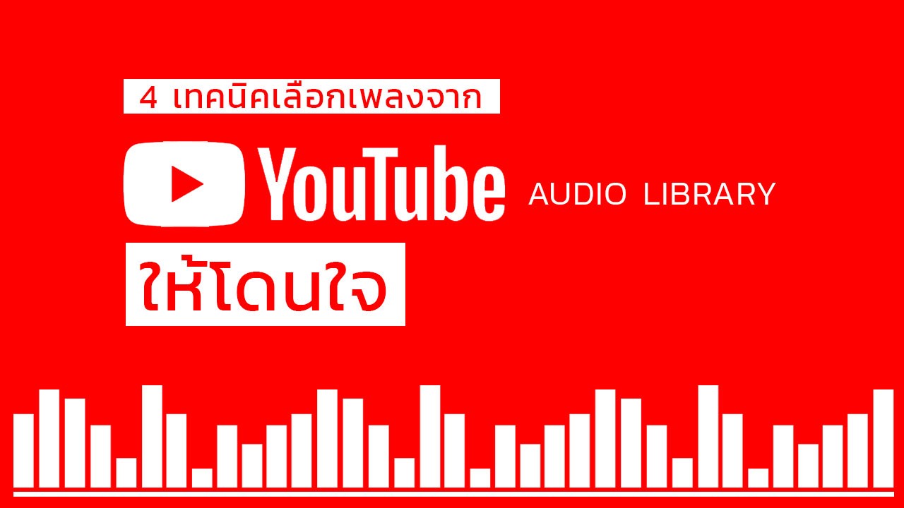 youtube audio library